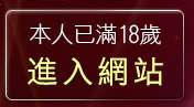 本人已滿18歲，離開檳榔西施自拍照片